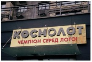 Kosmolot